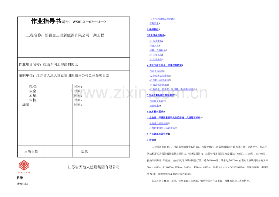 拉晶车间上部结构施工作业指导书.docx_第1页