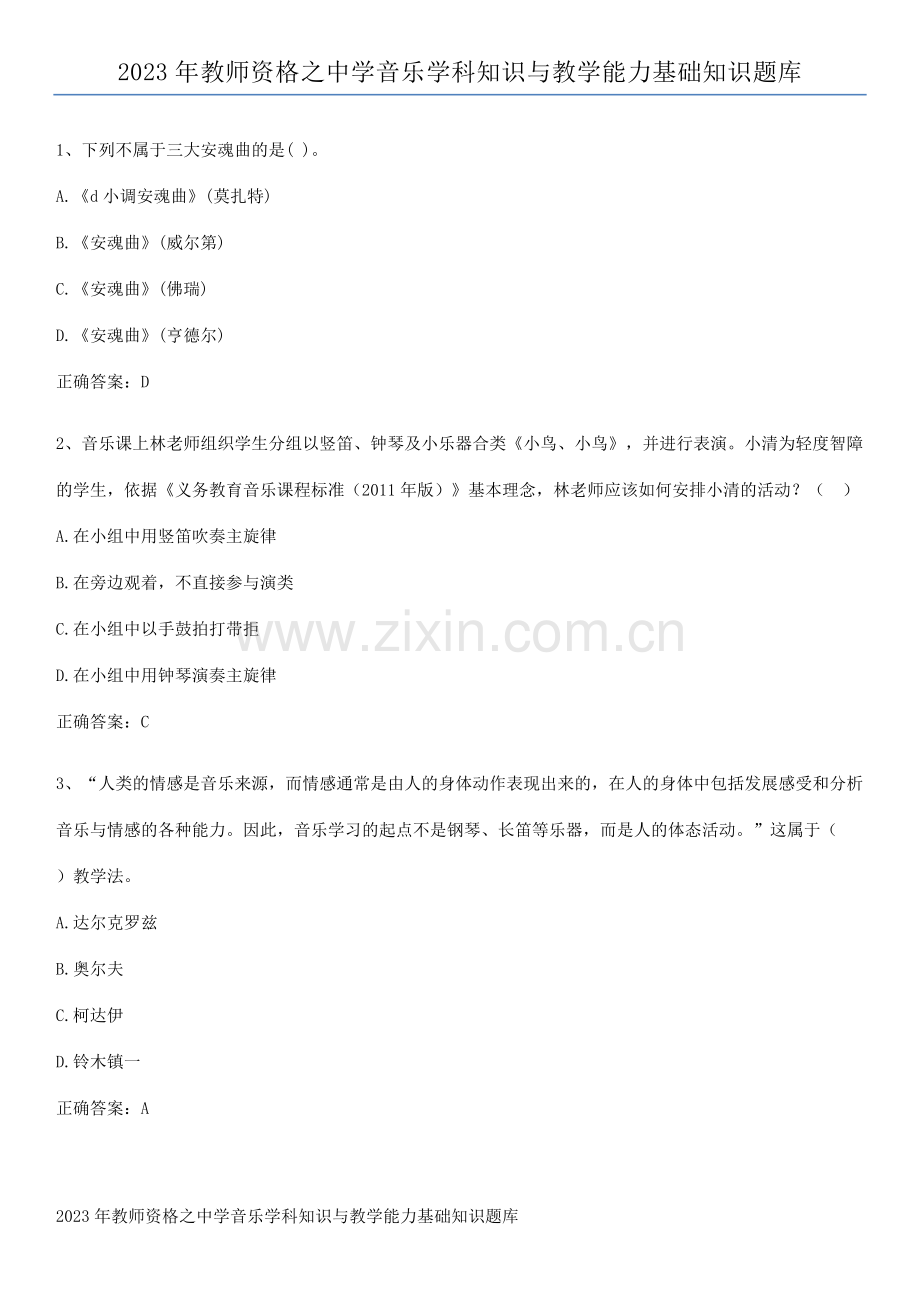 2023年教师资格之中学音乐学科知识与教学能力基础知识题库.pdf_第1页