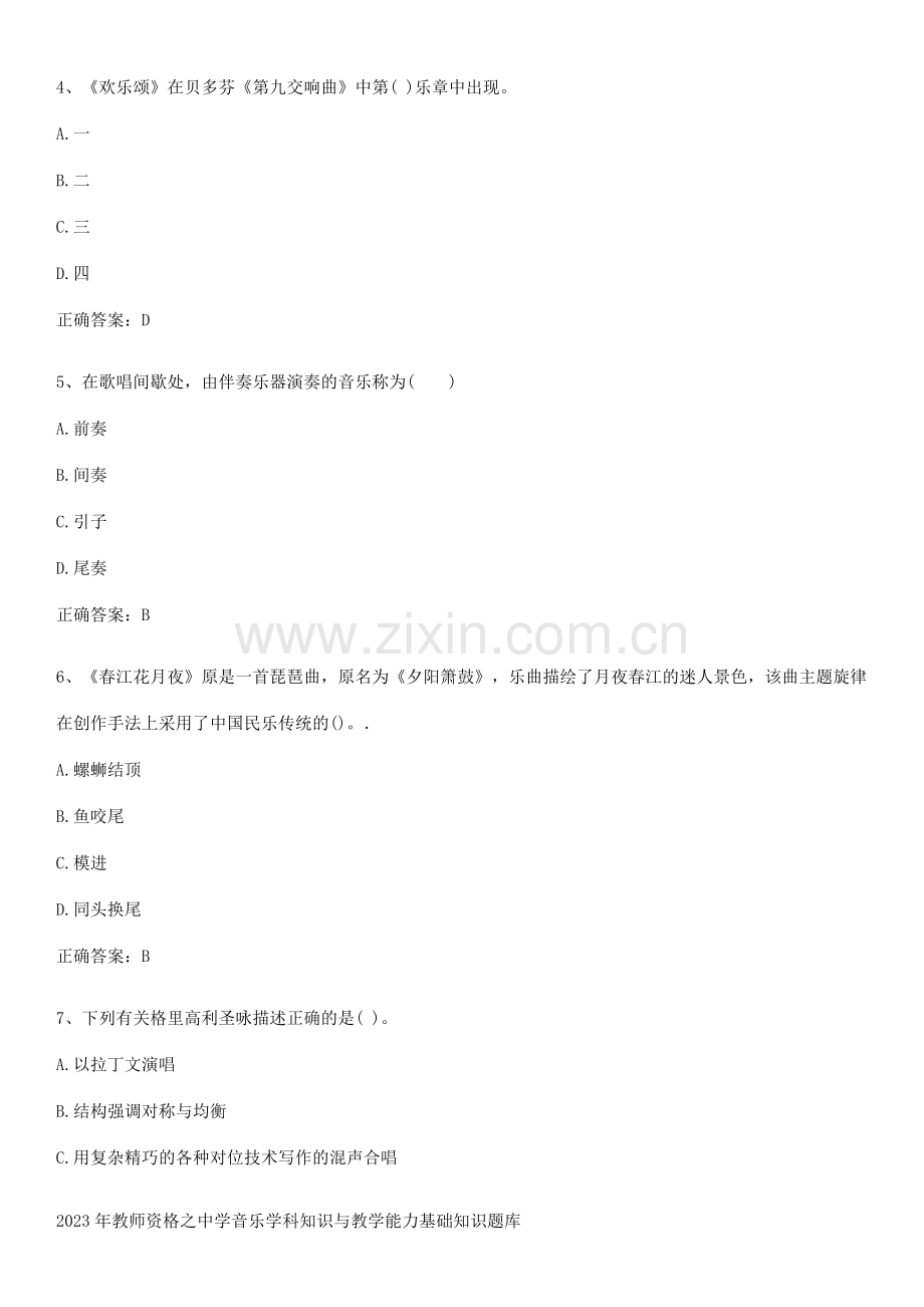 2023年教师资格之中学音乐学科知识与教学能力基础知识题库.pdf_第2页