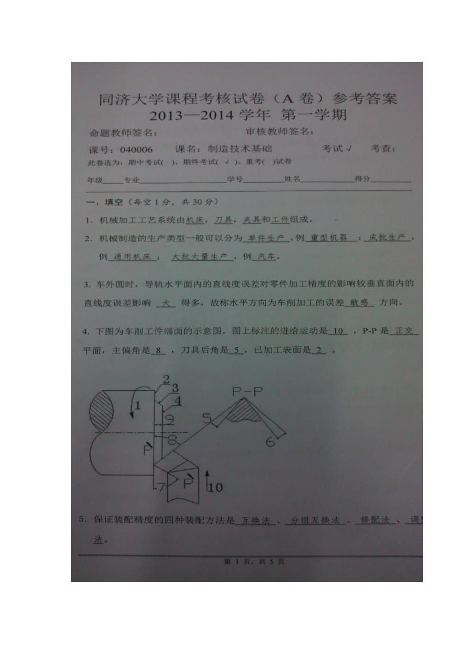 同济大学机械制造技术基础期末试卷试卷.doc_第1页