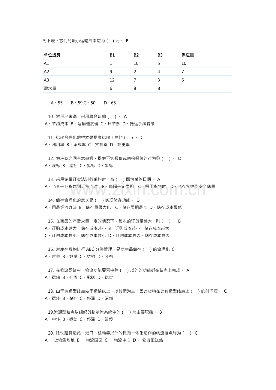 《物流学》模拟试题资料.doc_第2页