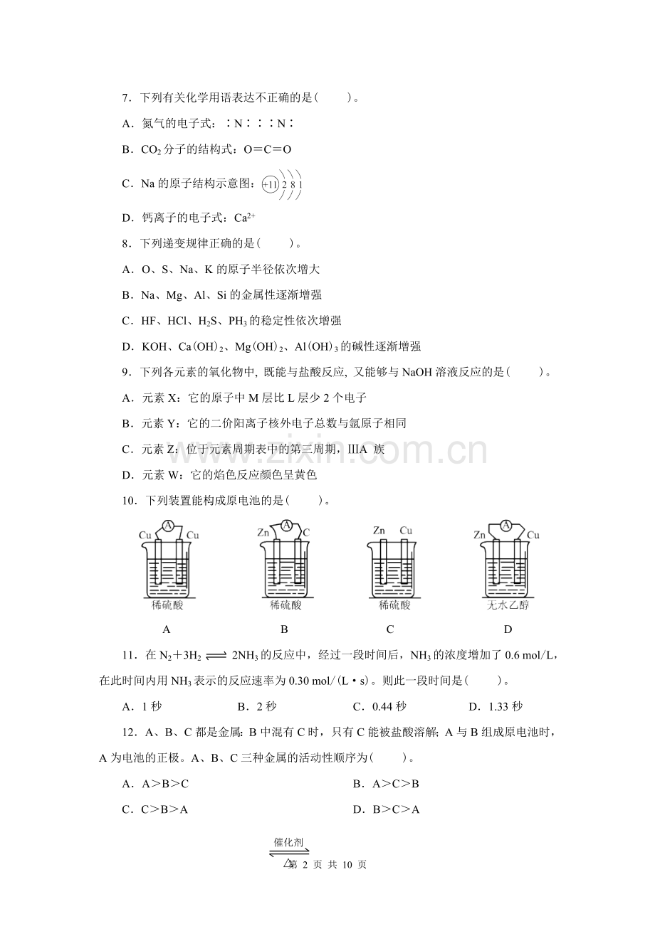 高中化学必修二期中测试题第Ⅰ卷及答案.doc_第2页