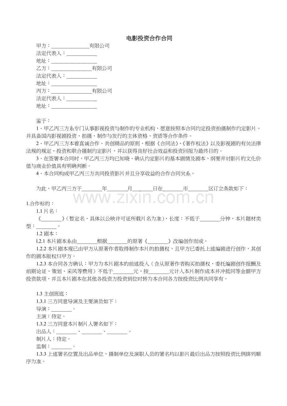 电影投资合作合同范本.doc_第1页