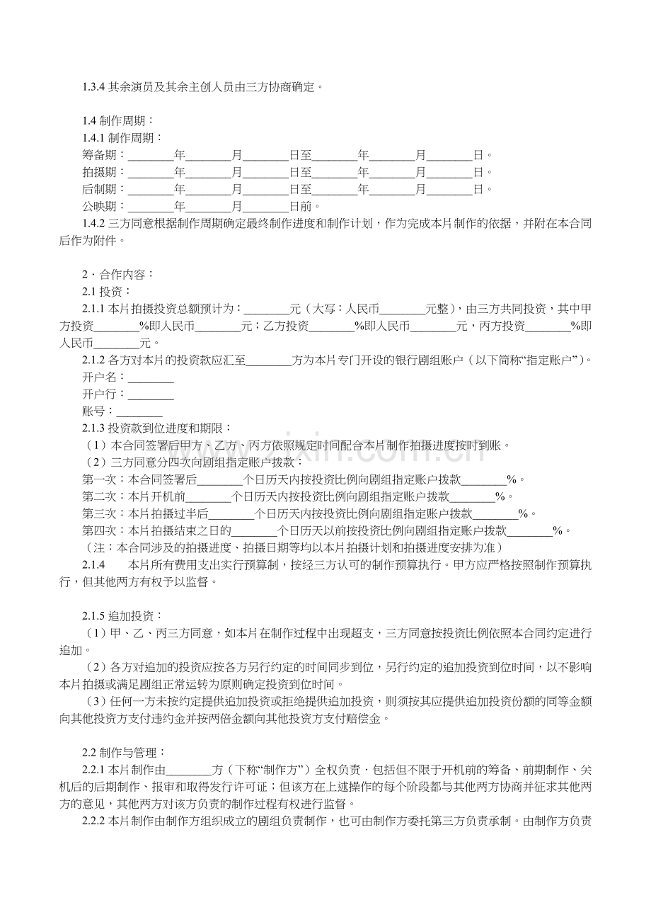 电影投资合作合同范本.doc_第2页