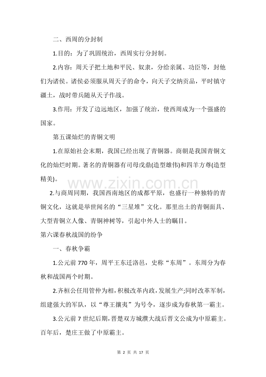 初中历史中国古代史知识点总结.doc_第2页