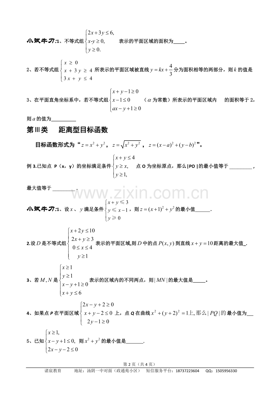 简单的线性规划题型总结.doc_第2页