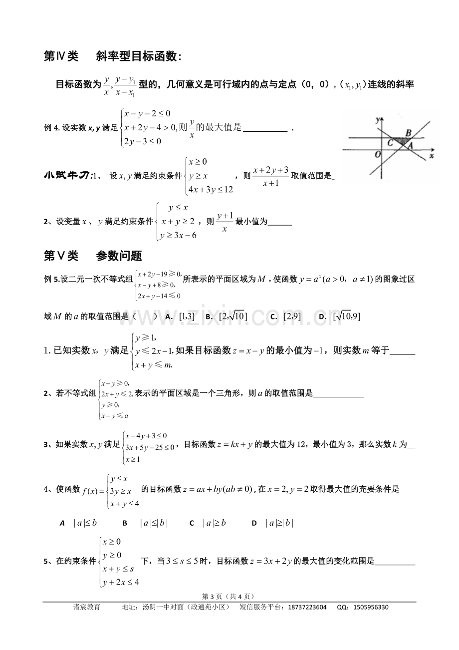 简单的线性规划题型总结.doc_第3页