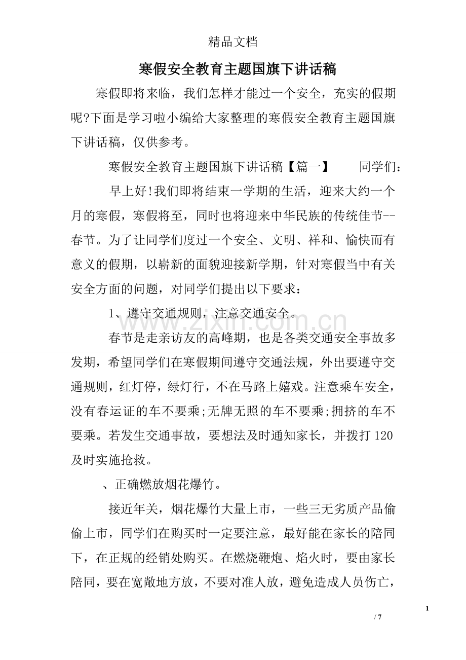 寒假安全教育主题国旗下讲话稿.doc_第1页