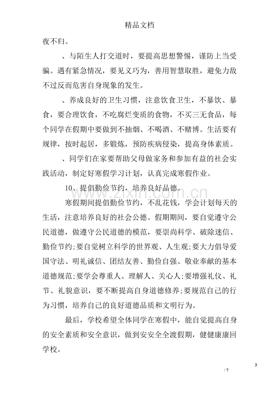 寒假安全教育主题国旗下讲话稿.doc_第3页