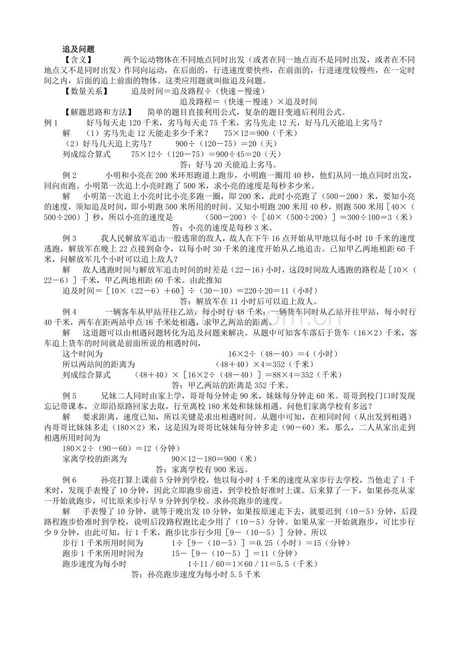 六年级追及问题应用题.doc_第1页