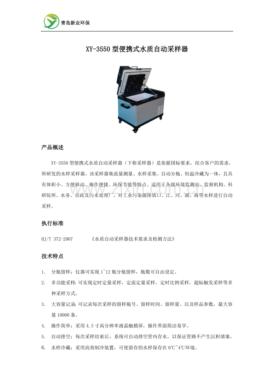 XY3550型便携式水质自动采样器.doc_第1页