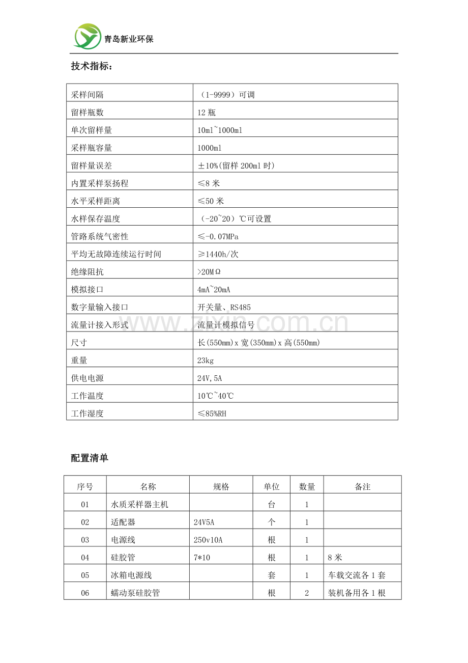 XY3550型便携式水质自动采样器.doc_第2页