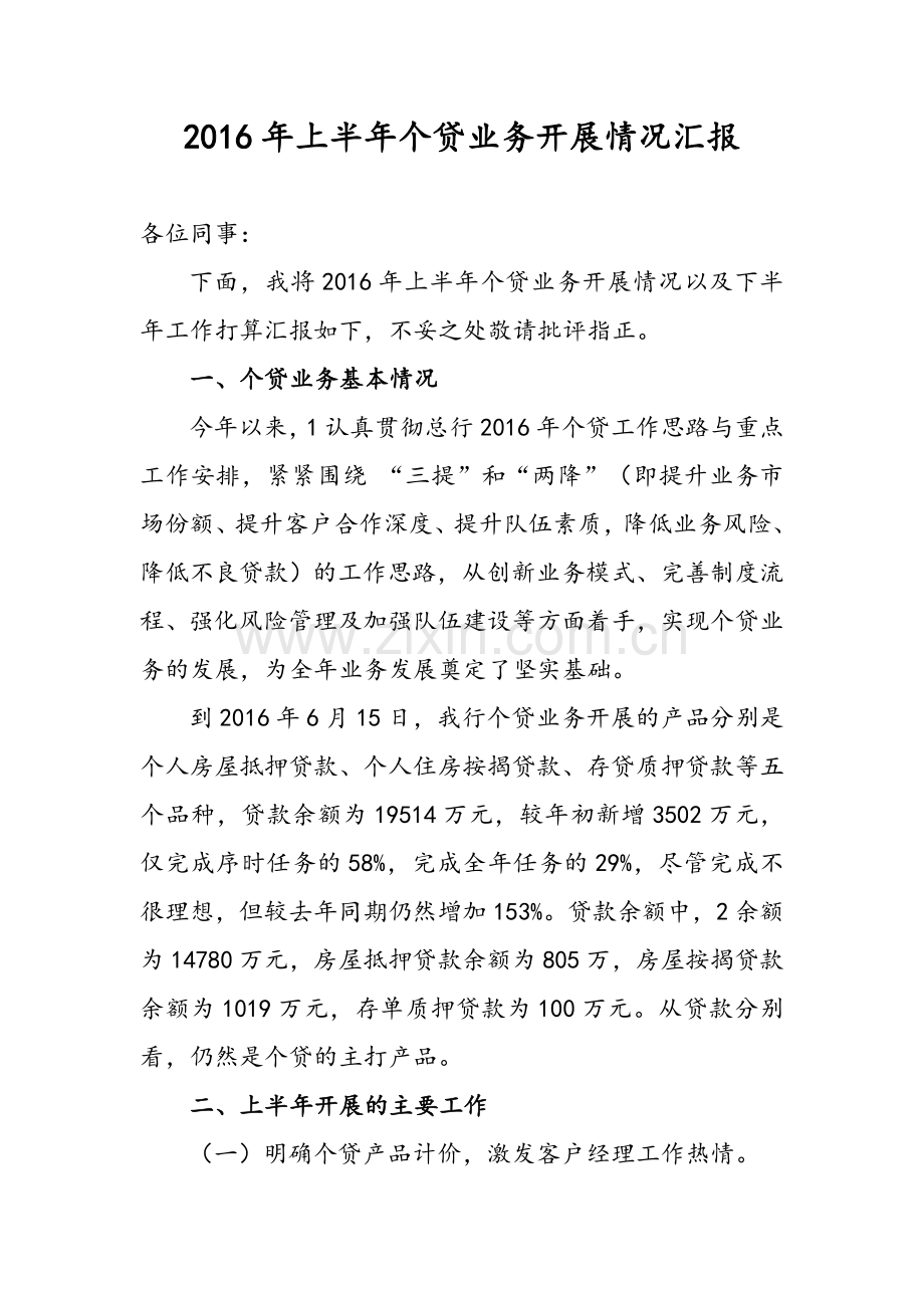 上半个贷业务工作总结.doc_第1页