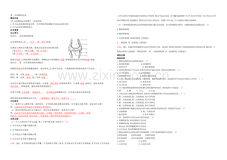 人教生物八年级上册动物的运动和行为.docx_第1页