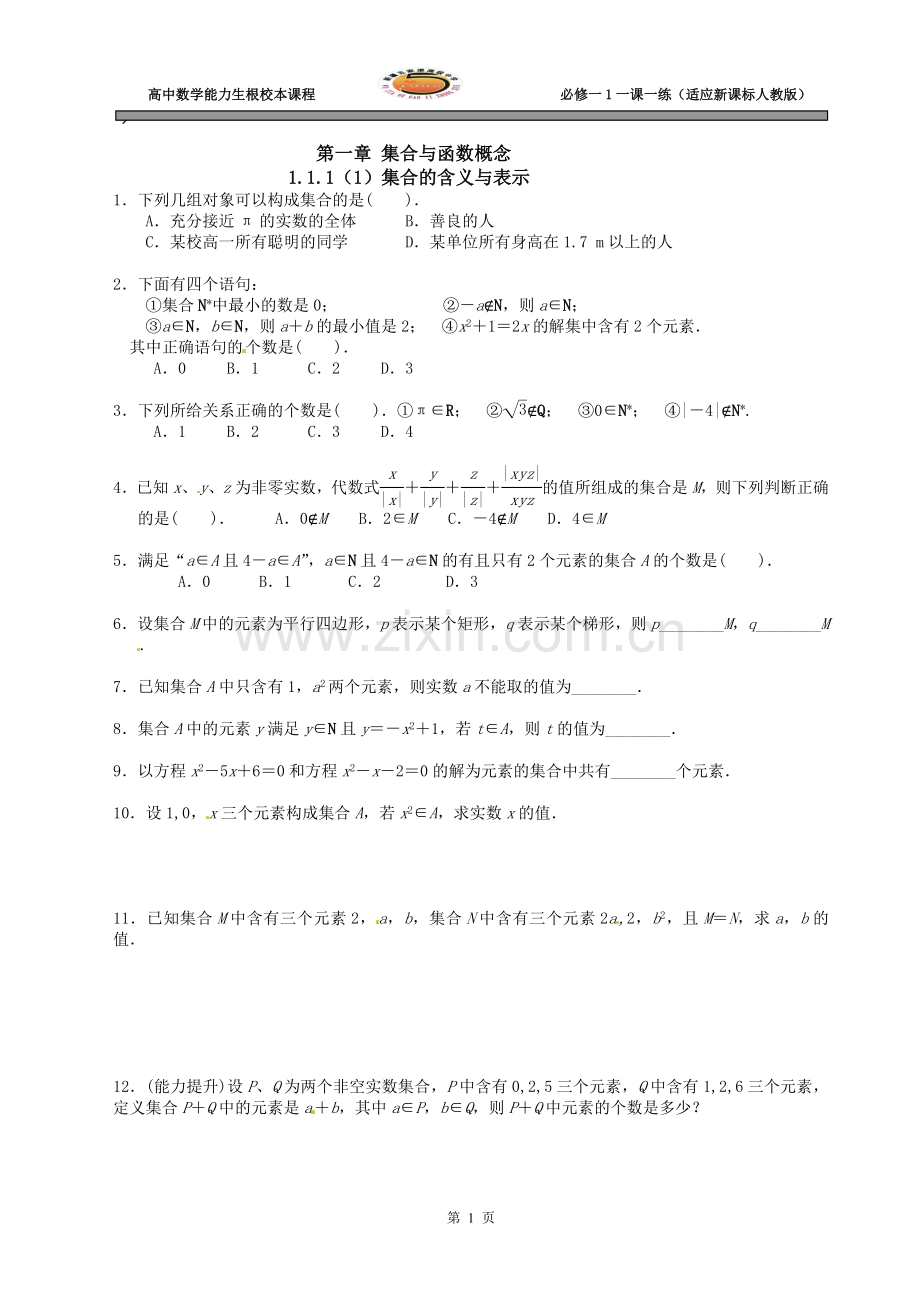 高中数学必修1全套同步练习册.doc_第1页