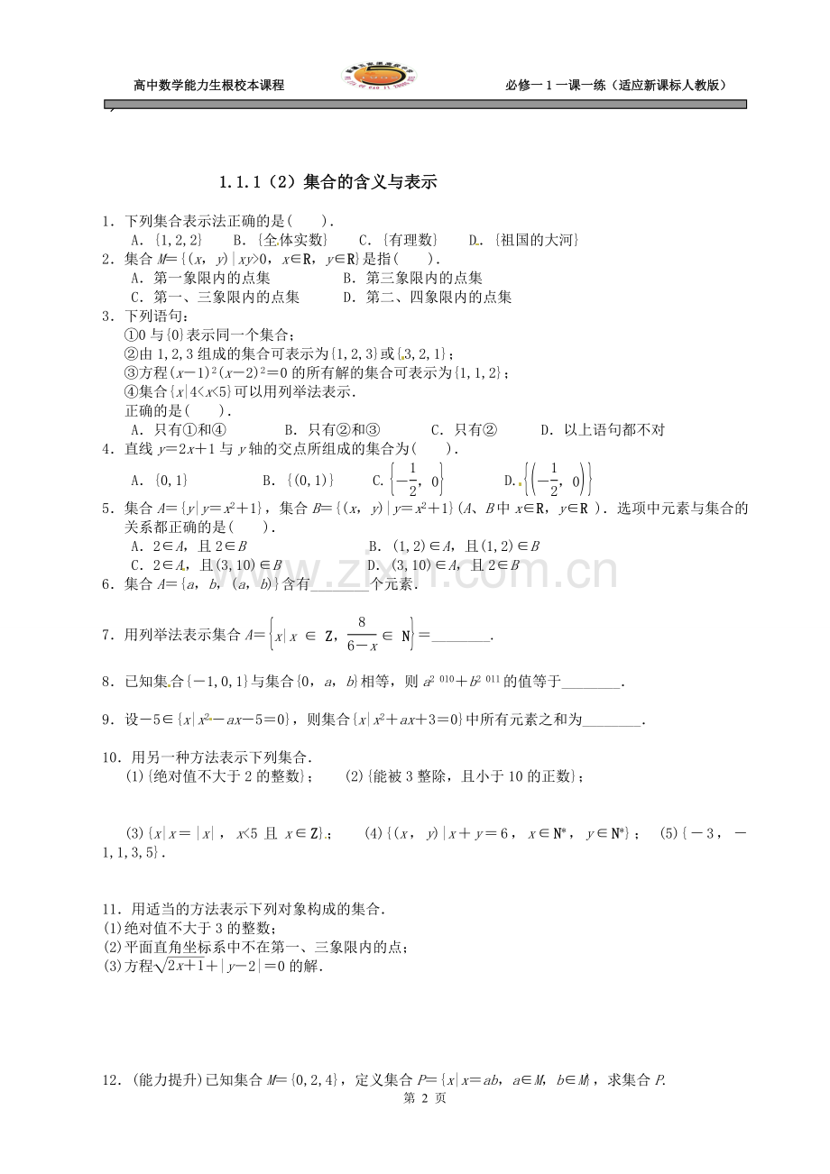 高中数学必修1全套同步练习册.doc_第2页