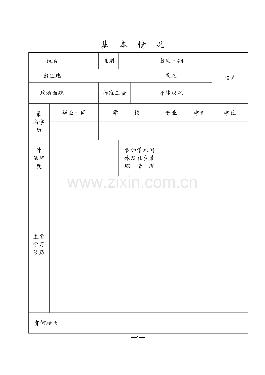 初聘(认定)专业技术职务呈报表.doc_第3页