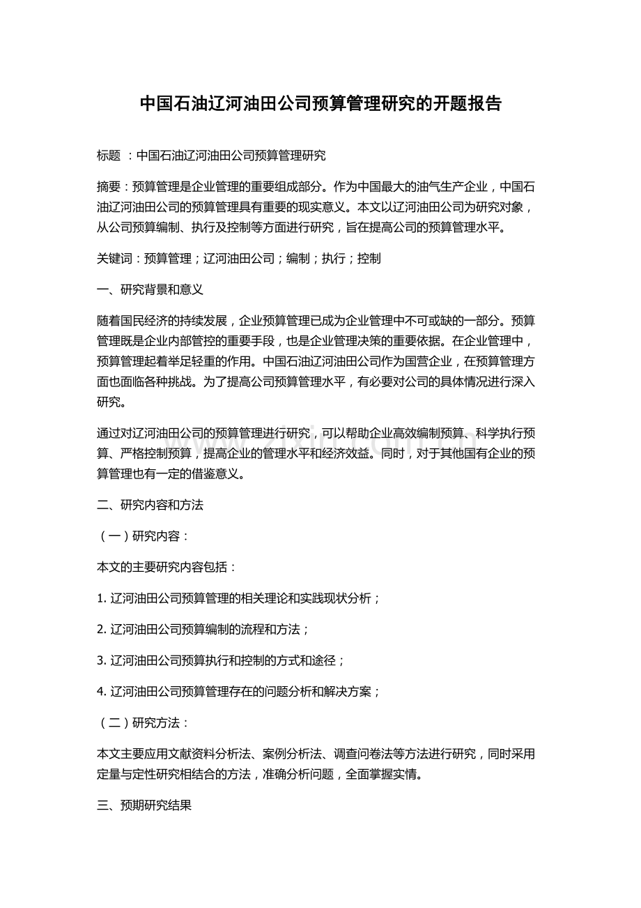 中国石油辽河油田公司预算管理研究的开题报告.docx_第1页