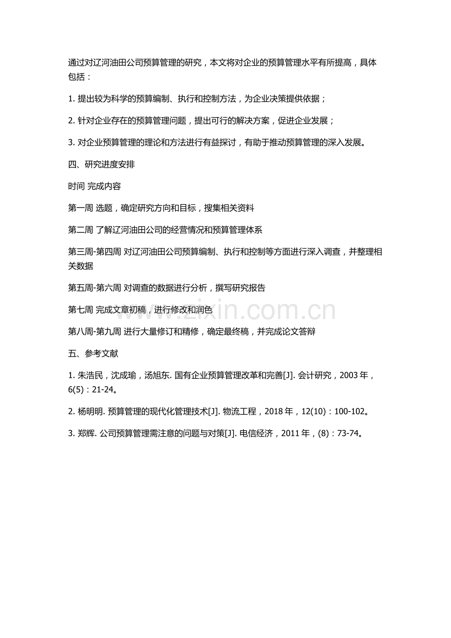 中国石油辽河油田公司预算管理研究的开题报告.docx_第2页