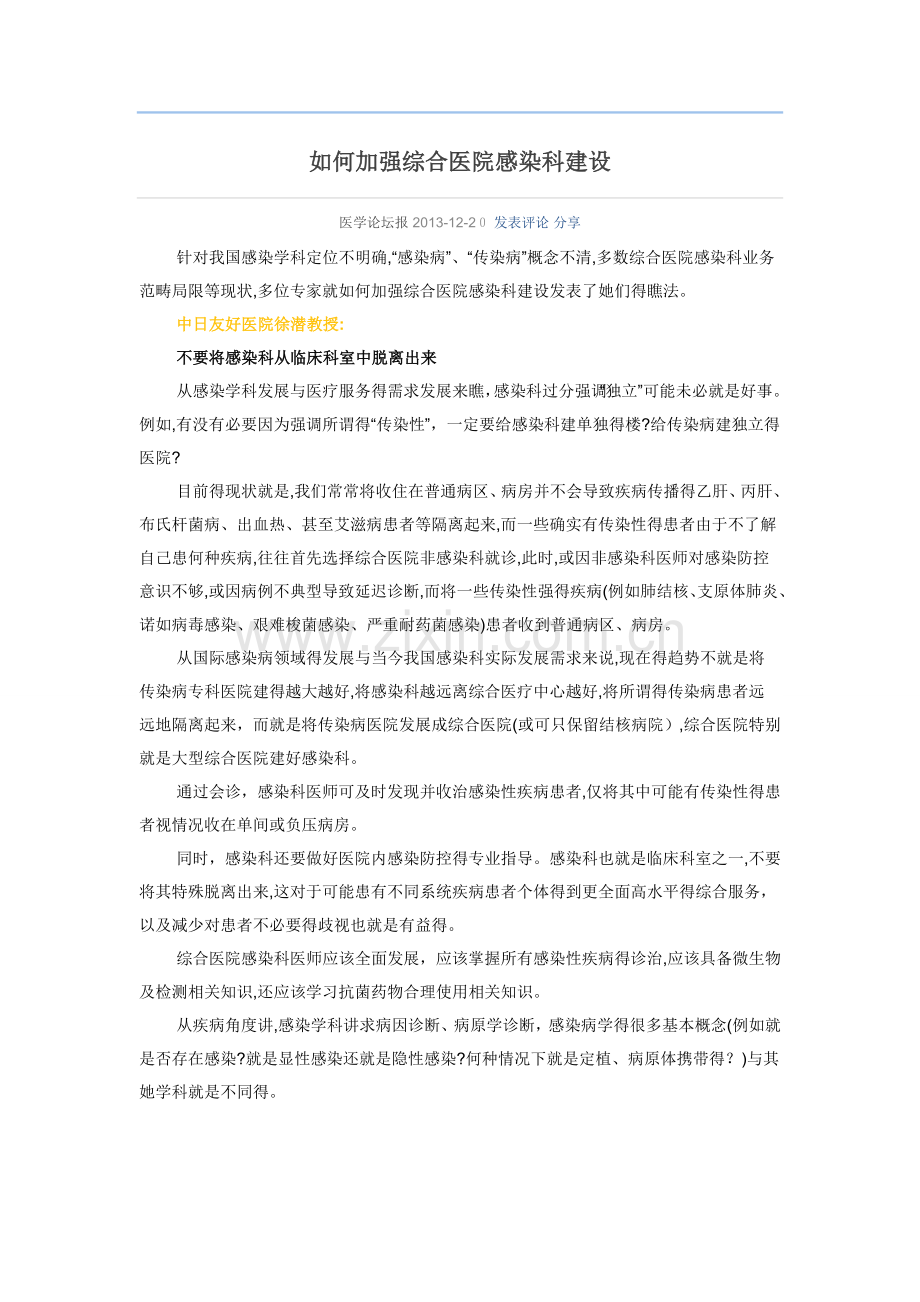 如何加强综合医院感染科建设.doc_第1页