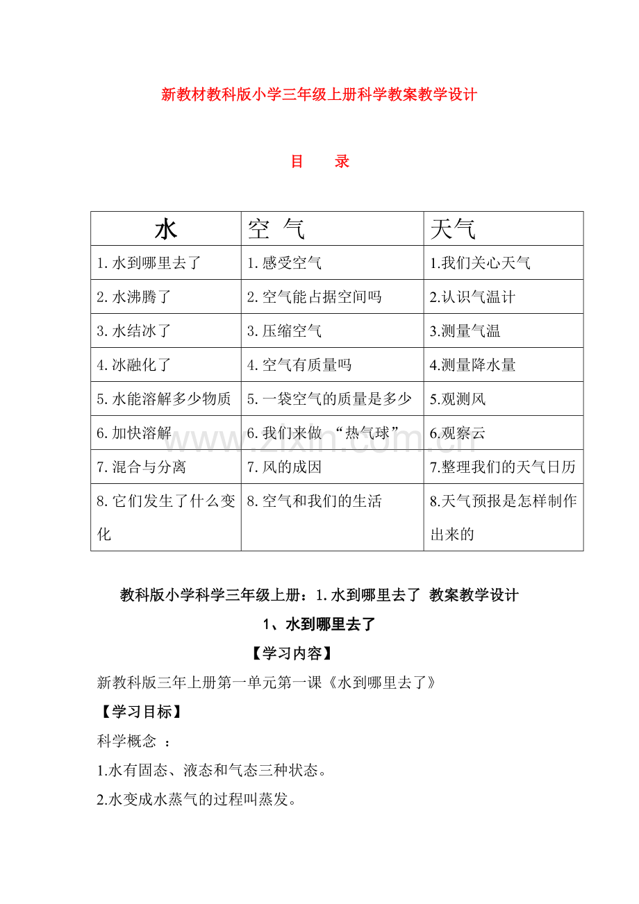 教科版--科学三年级科学上册教案教学设计word.doc_第1页