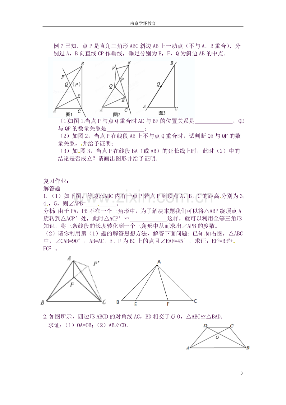 苏教版八年级上数学期末复习知识点总结+例题(完美版).docx_第3页