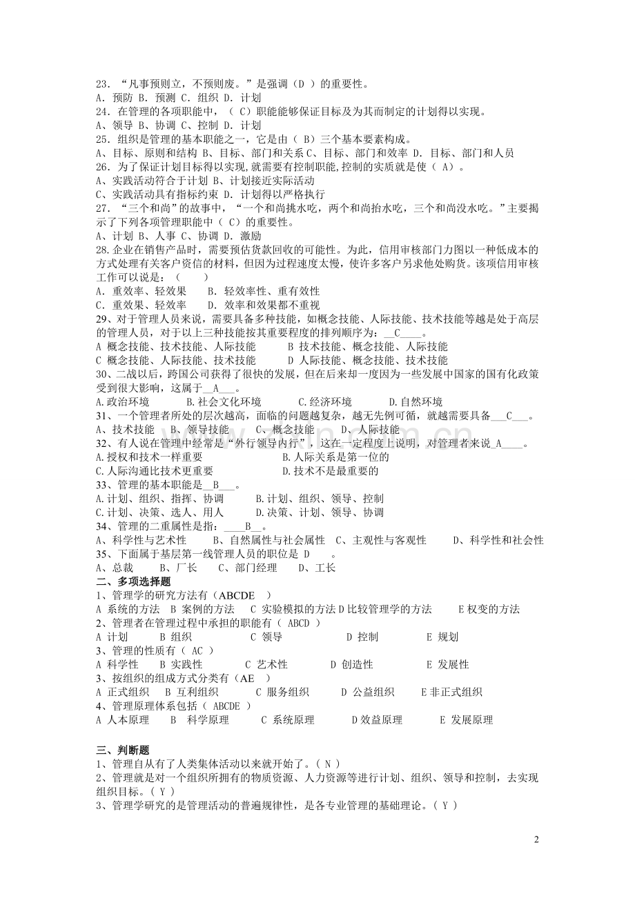 《管理学原理》习题.doc_第2页