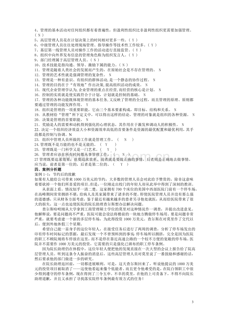 《管理学原理》习题.doc_第3页