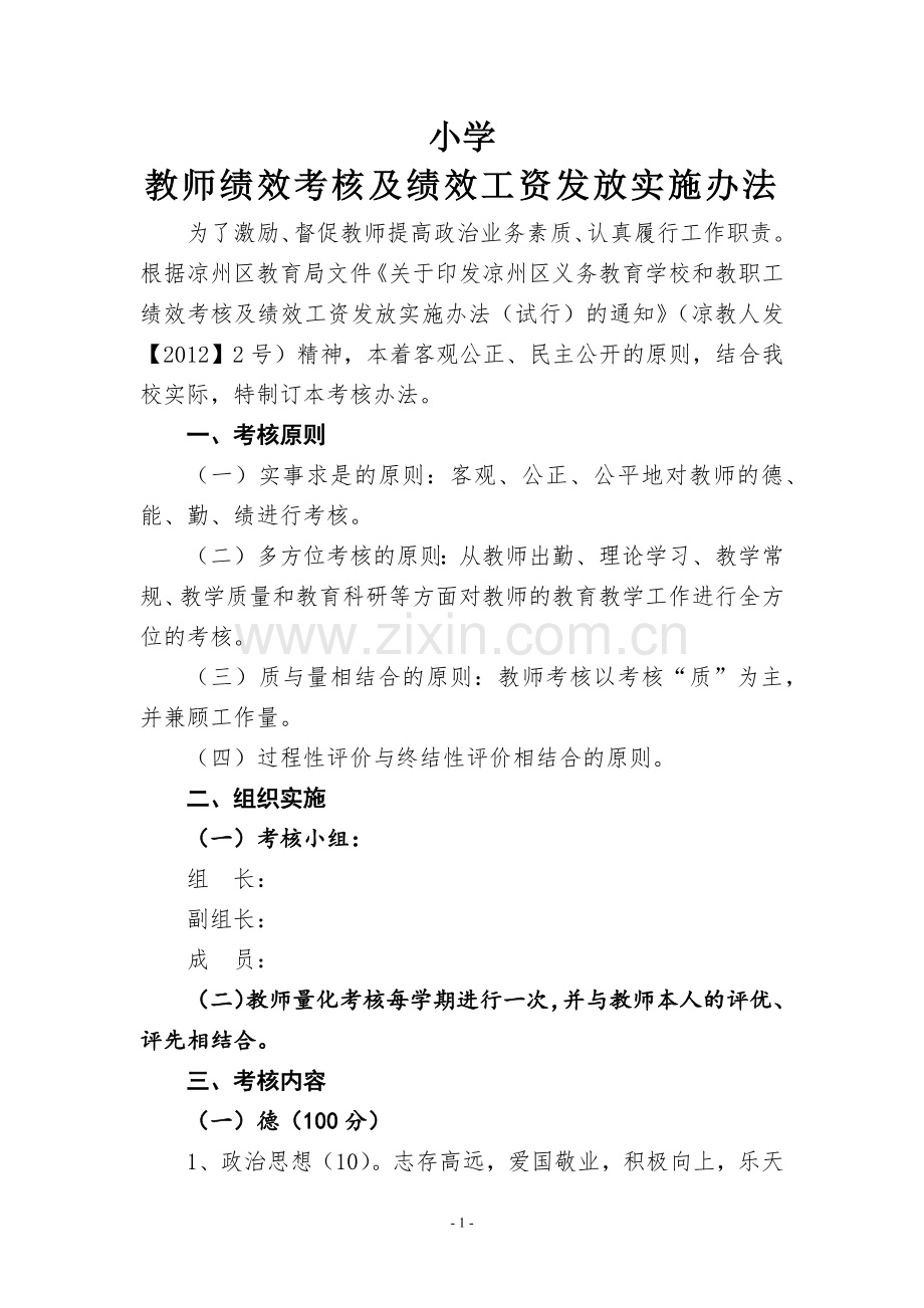 小学教师绩效考核及绩效工资发放实施办法.doc_第1页