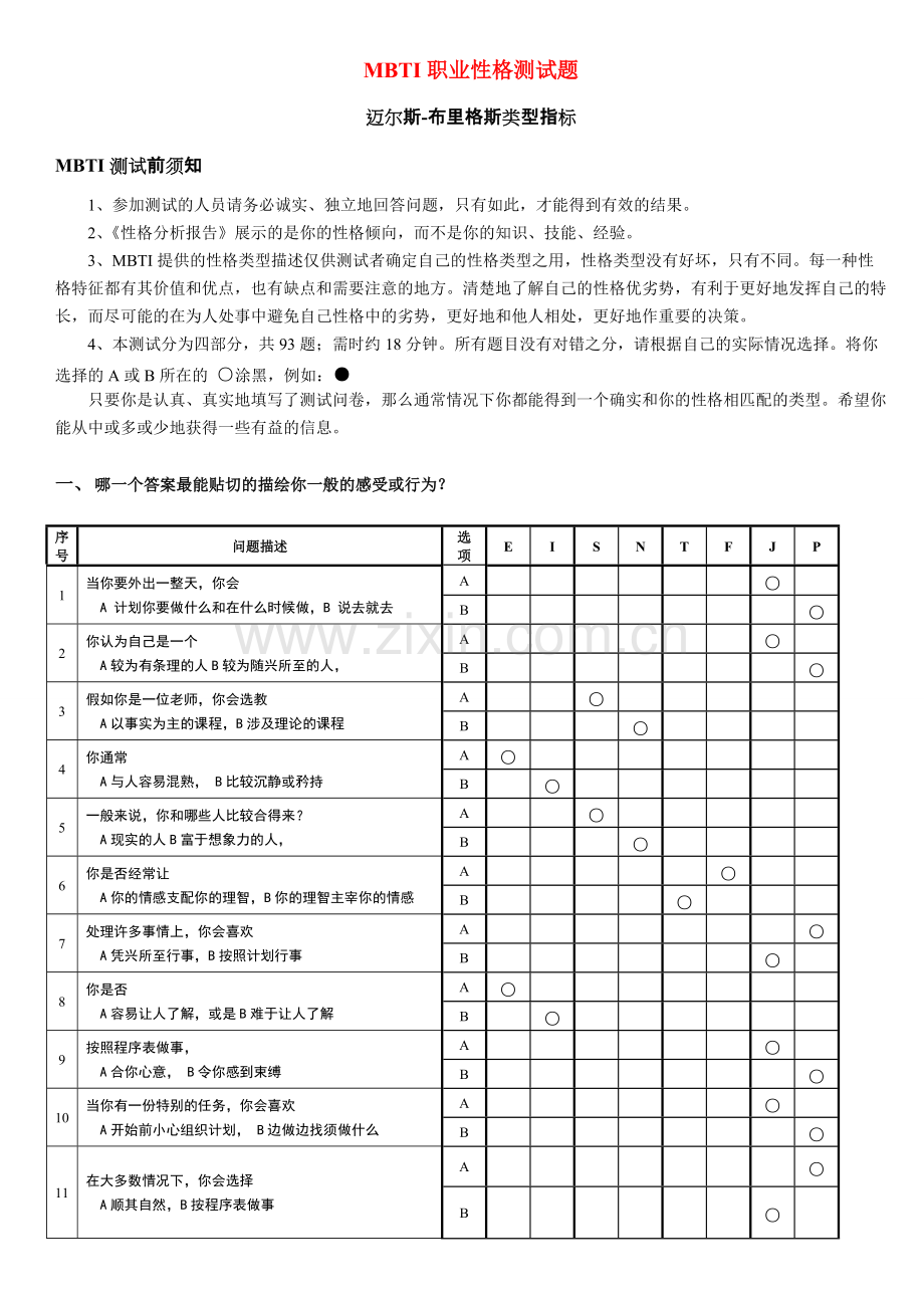 《MBTI职业性格测试题带答案》.pdf_第1页