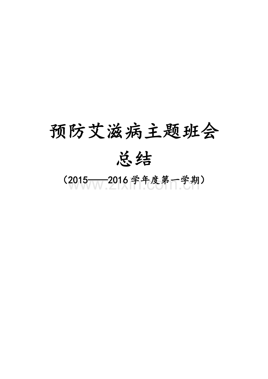 预防艾滋病主题班会总结.doc_第1页