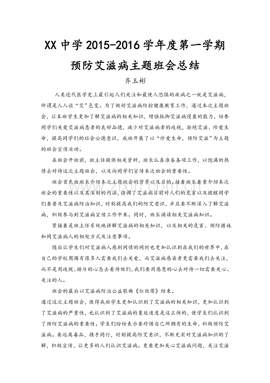 预防艾滋病主题班会总结.doc_第2页