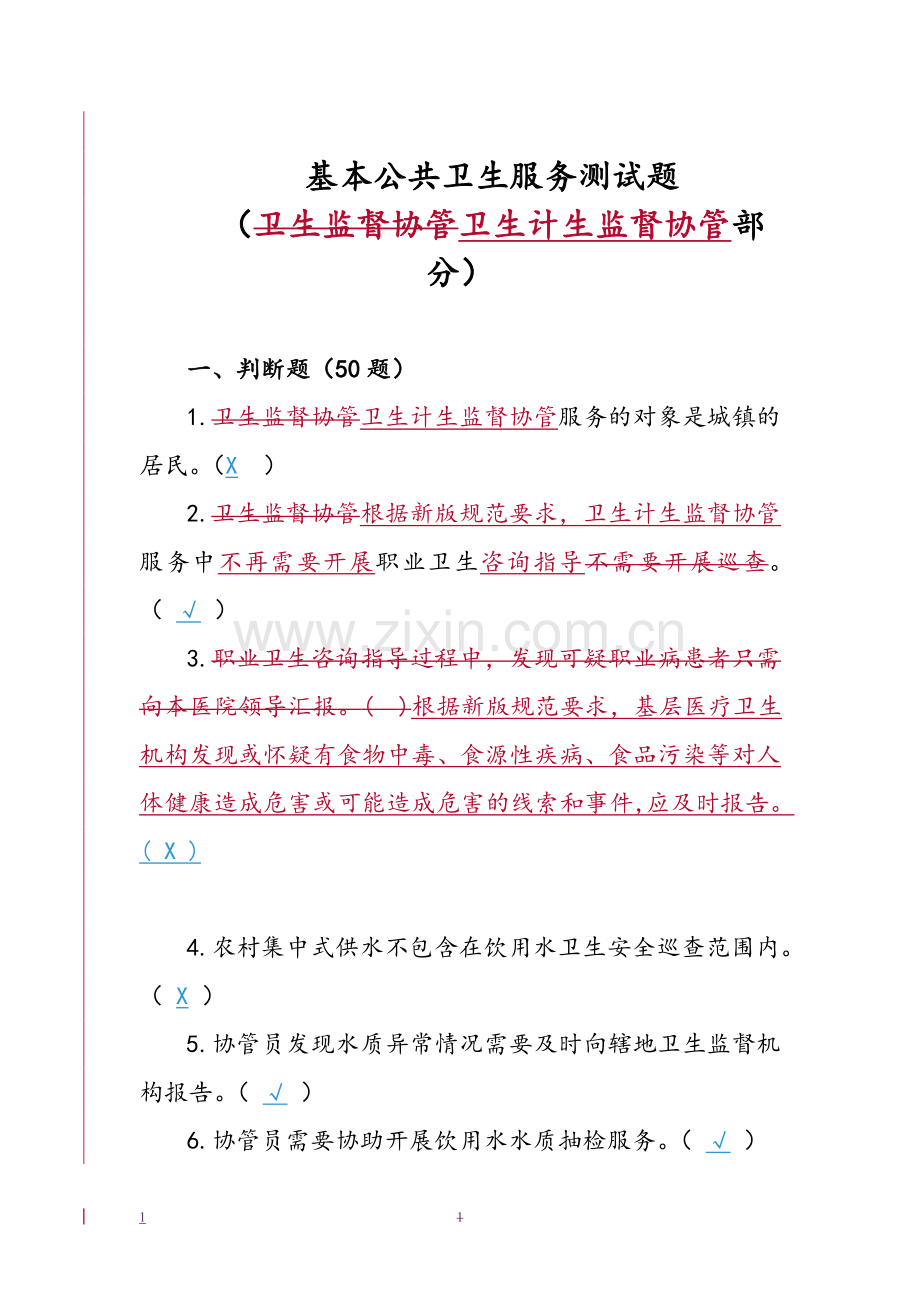 基本公共卫生服务规范测试题(卫生计生监督协管部分).doc_第1页