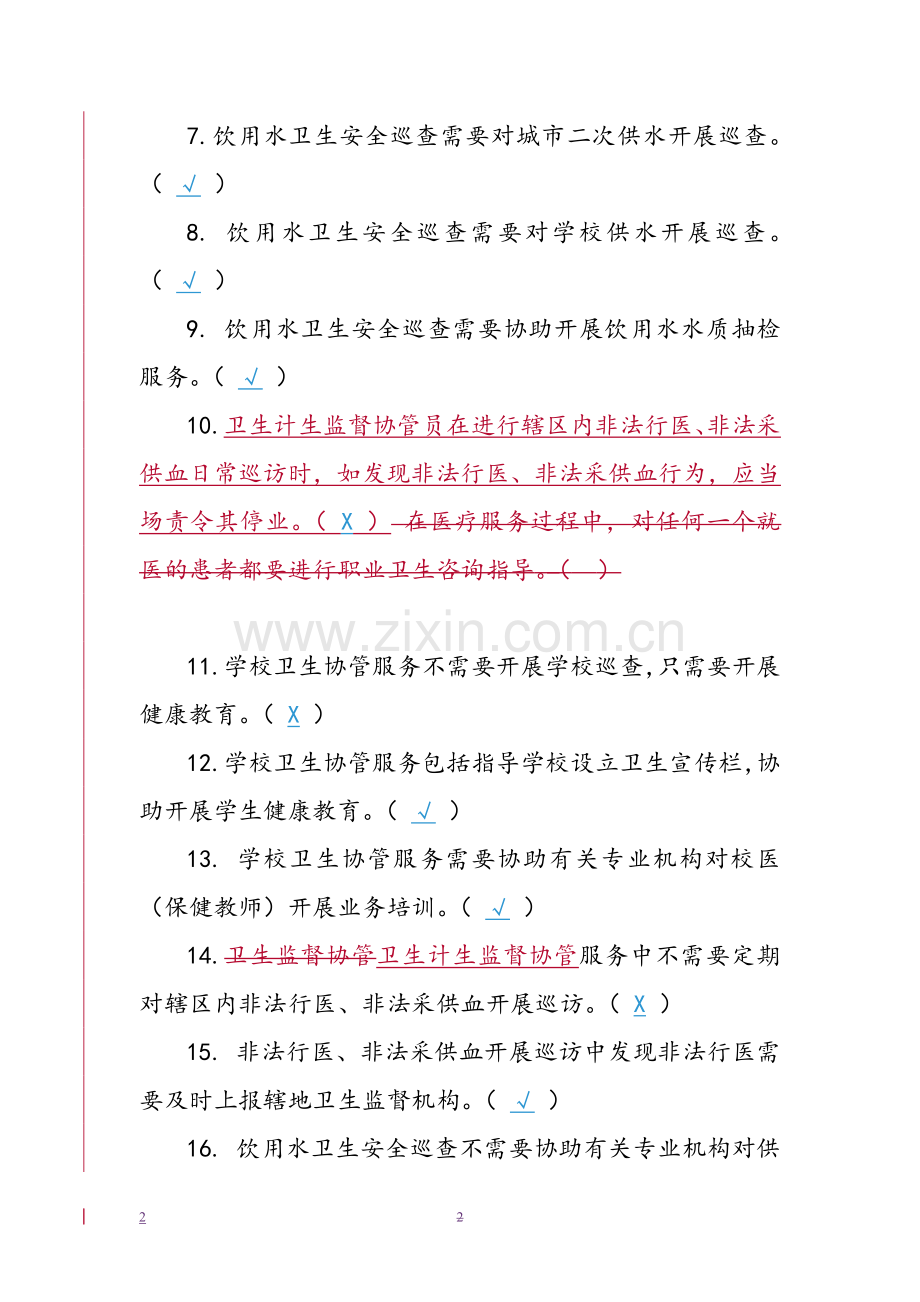 基本公共卫生服务规范测试题(卫生计生监督协管部分).doc_第2页