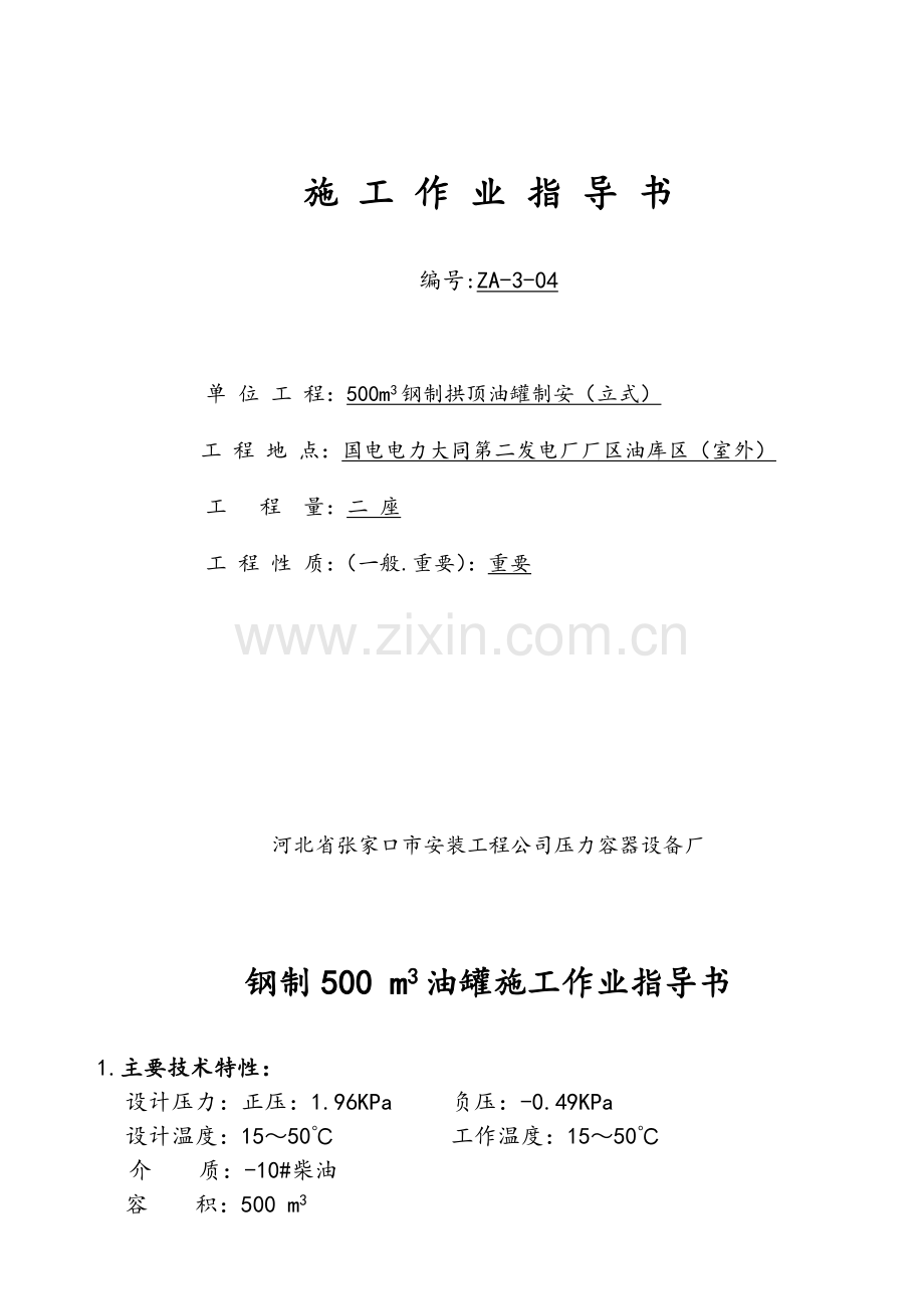 2600MW直接空冷机组500m3油罐技术施工作业指导书.doc_第1页