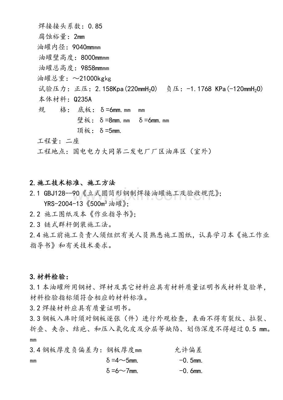 2600MW直接空冷机组500m3油罐技术施工作业指导书.doc_第2页