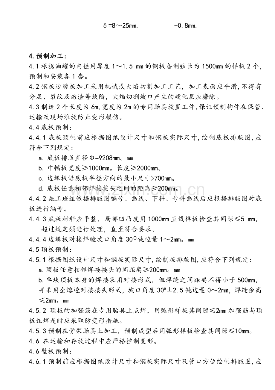 2600MW直接空冷机组500m3油罐技术施工作业指导书.doc_第3页