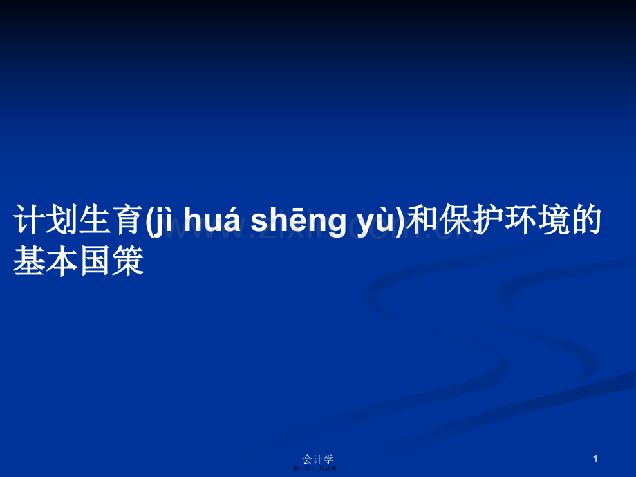 计划生育和保护环境的基本国策学习教案.pptx_第1页