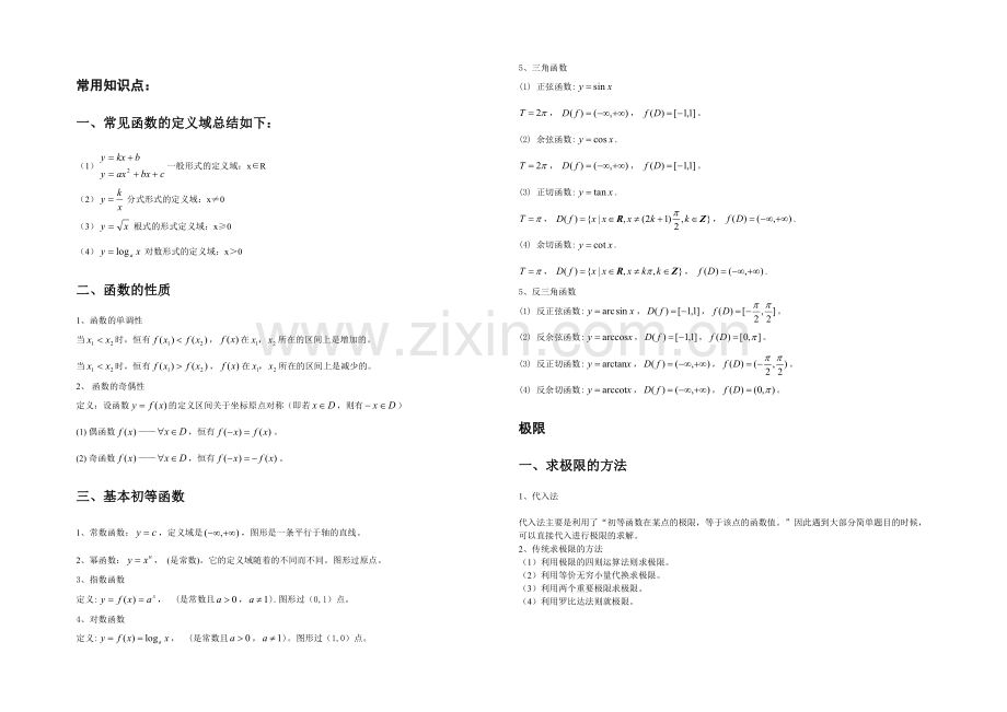 专升本高等数学知识点汇总.docx_第1页