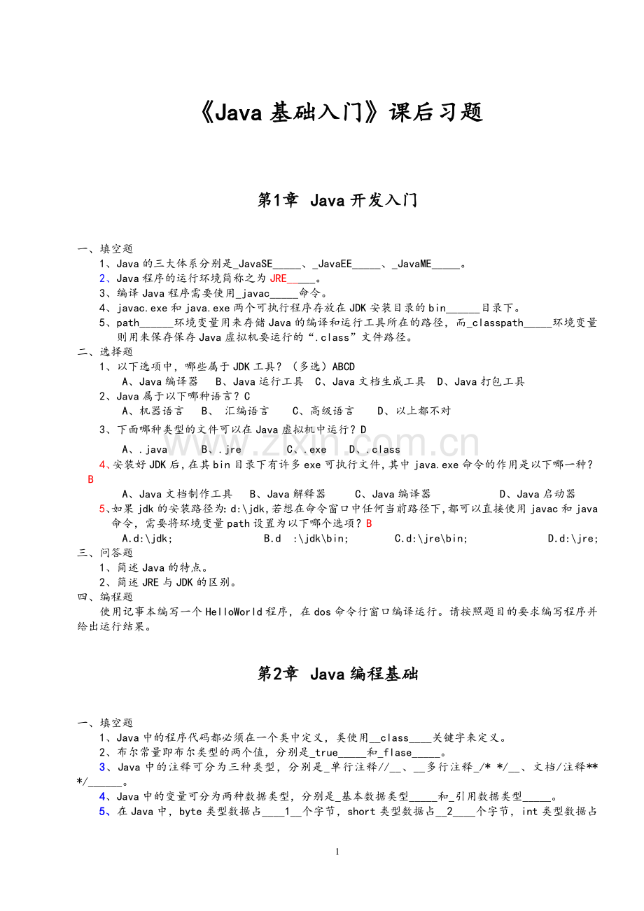 《Java基础入门》课后习题.doc_第1页