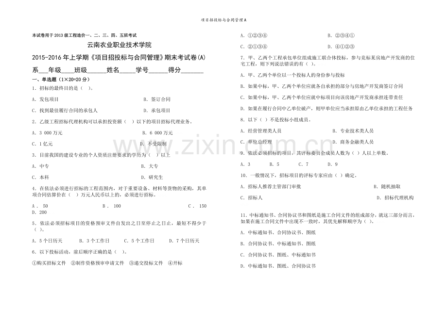 项目招投标与合同管理A.doc_第1页