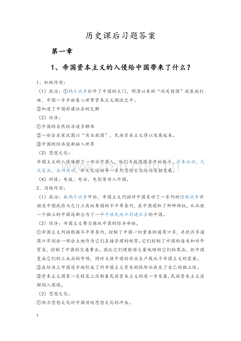 中国近代史课后习题及答案.docx_第1页