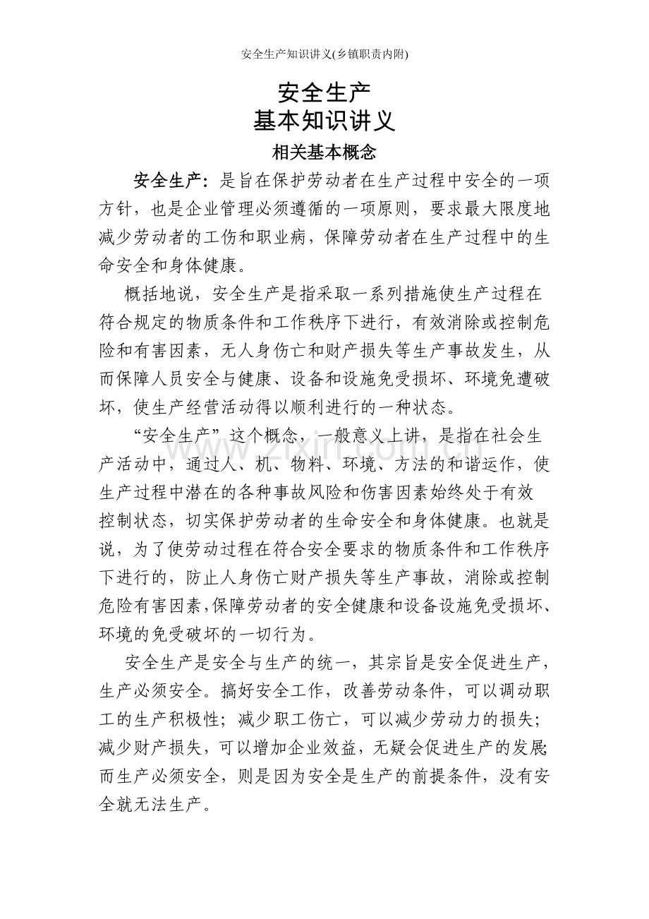 安全生产知识讲义(乡镇职责内附).doc_第1页