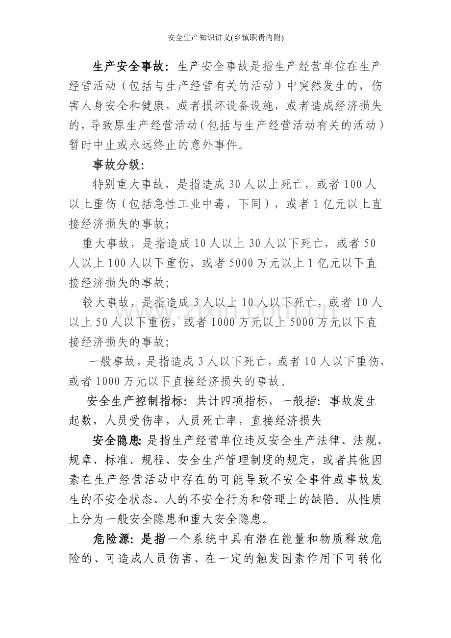 安全生产知识讲义(乡镇职责内附).doc_第2页