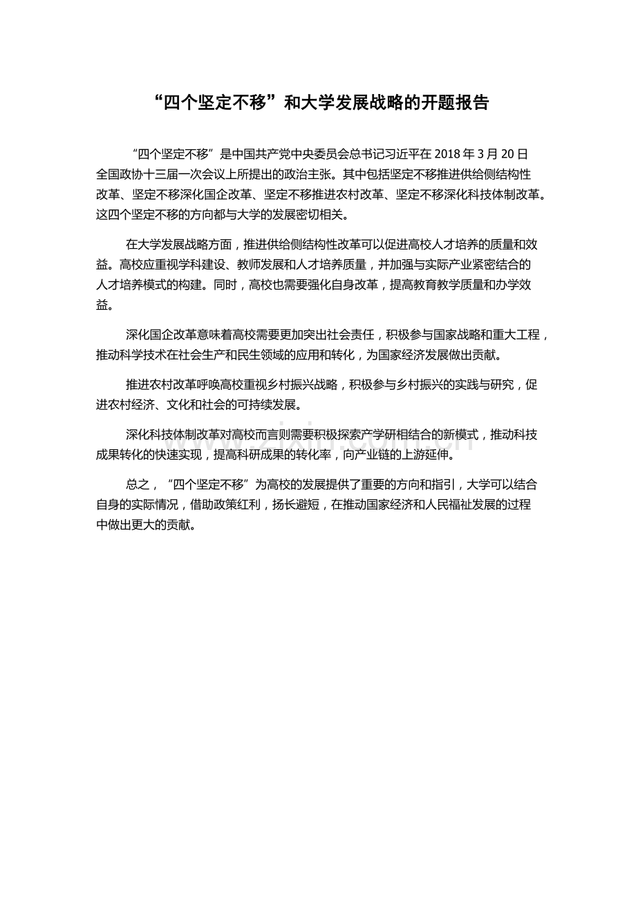 “四个坚定不移”和大学发展战略的开题报告.docx_第1页