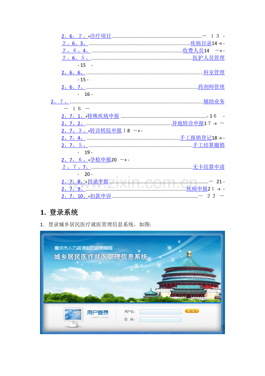 重庆城乡医疗业务辅助系统操作手册.doc_第2页