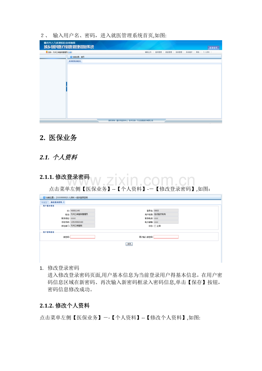 重庆城乡医疗业务辅助系统操作手册.doc_第3页