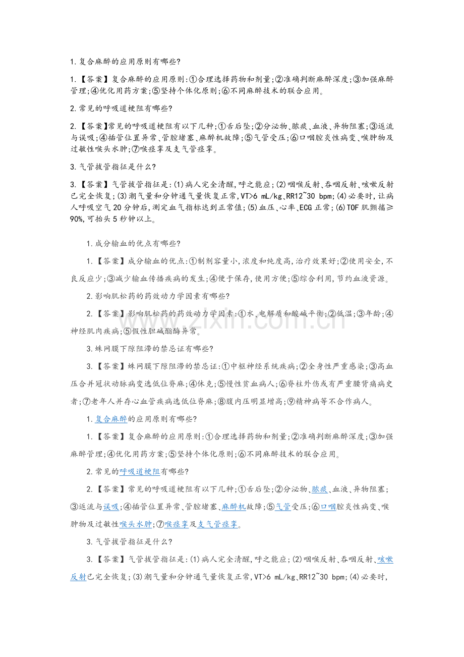 麻醉公招公共面试题库.doc_第1页