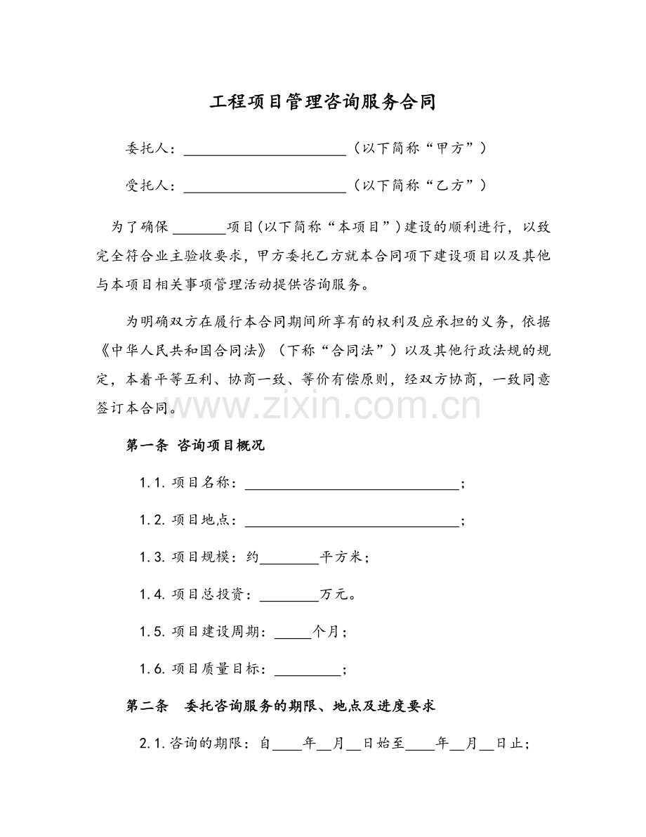 工程管理咨询服务合同.doc_第1页