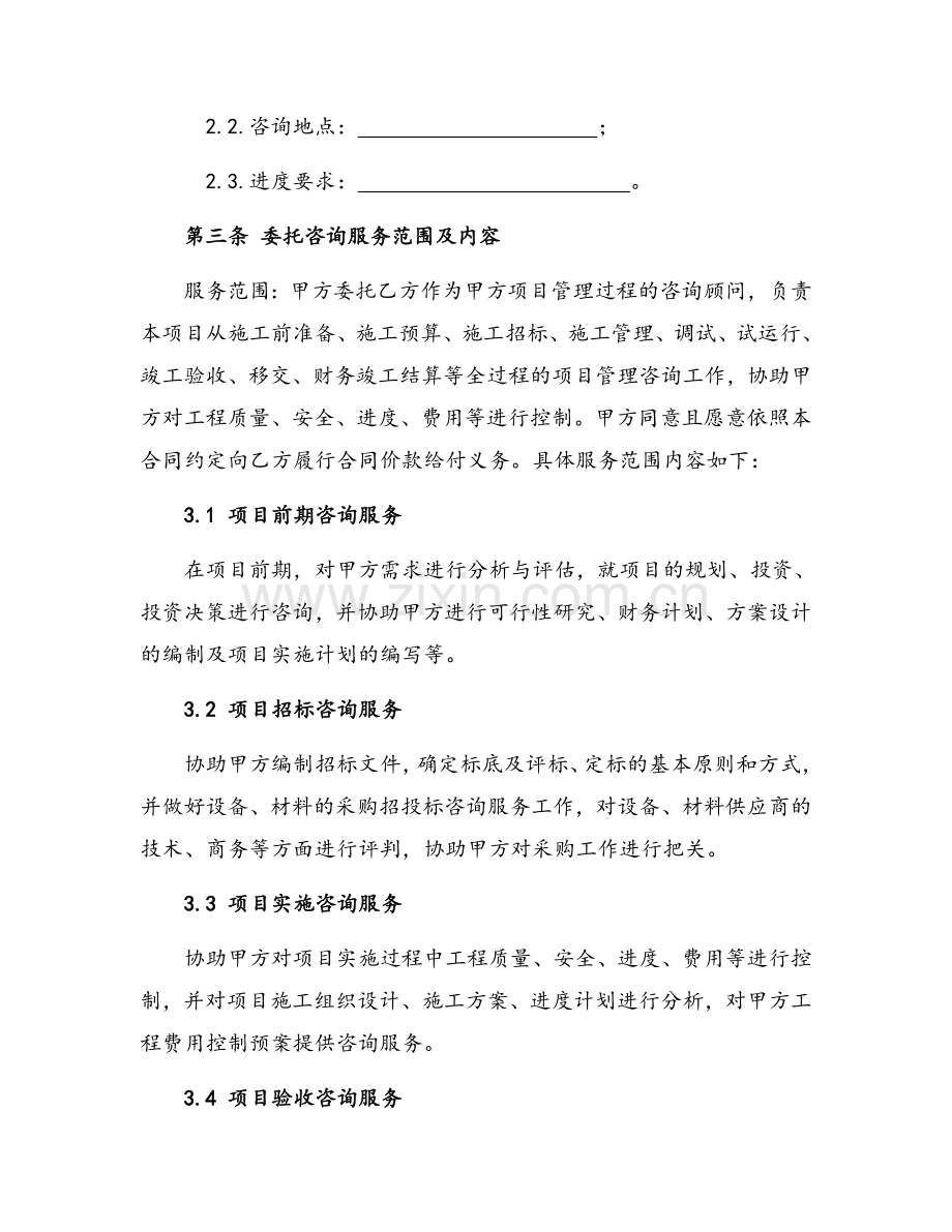 工程管理咨询服务合同.doc_第2页